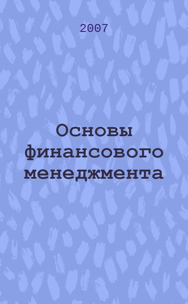 Основы финансового менеджмента : учебное пособие