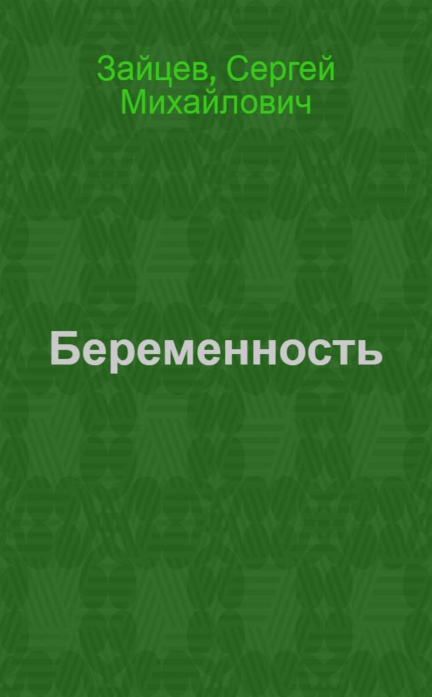 Беременность : неделя за неделей : настольная книга будущей мамы
