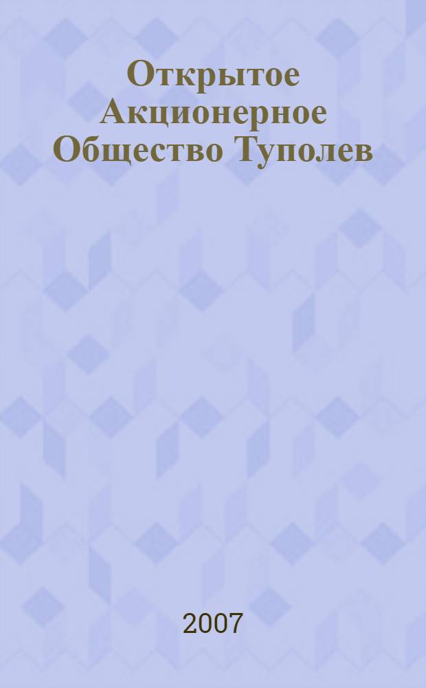 Открытое Акционерное Общество Туполев : фотоальбом