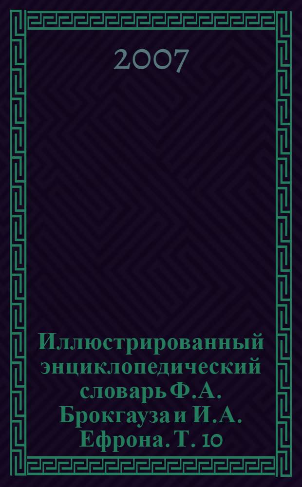 Иллюстрированный энциклопедический словарь Ф.А. Брокгауза и И.А. Ефрона. [Т. 10] : Н - О
