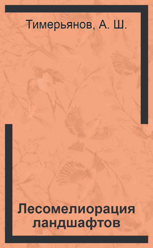 Лесомелиорация ландшафтов : учебное пособие