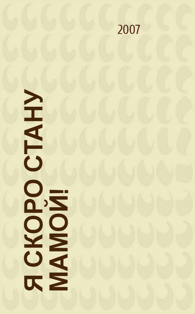 Я скоро стану мамой! : книга о гармоничной беременности