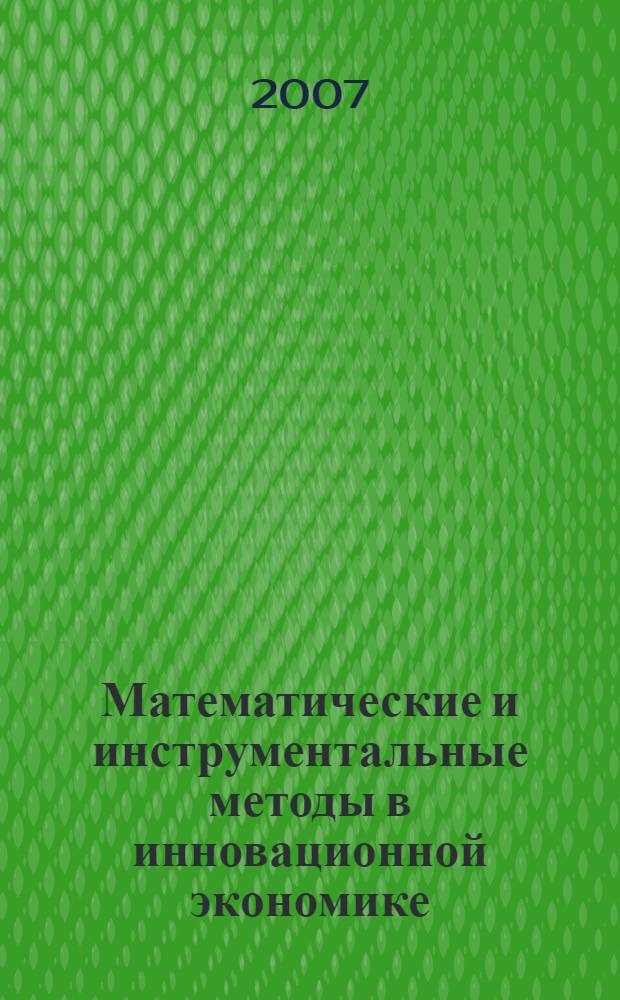 Математические и инструментальные методы в инновационной экономике : сборник научных трудов