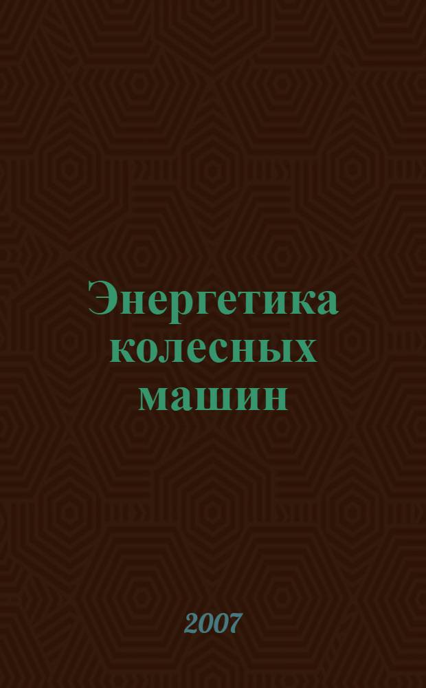 Энергетика колесных машин : учебное пособие : для студентов высших учебных заведений, обучающихся по специальности 190201 "Автомобиле- и тракторостроение"