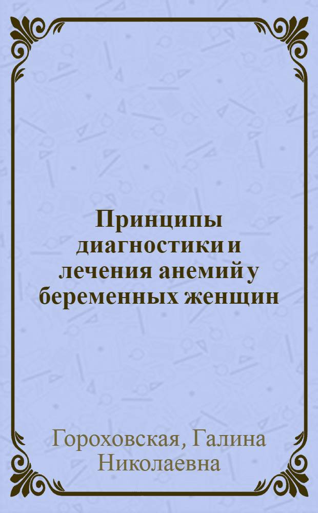 Принципы диагностики и лечения анемий у беременных женщин : учебное пособие