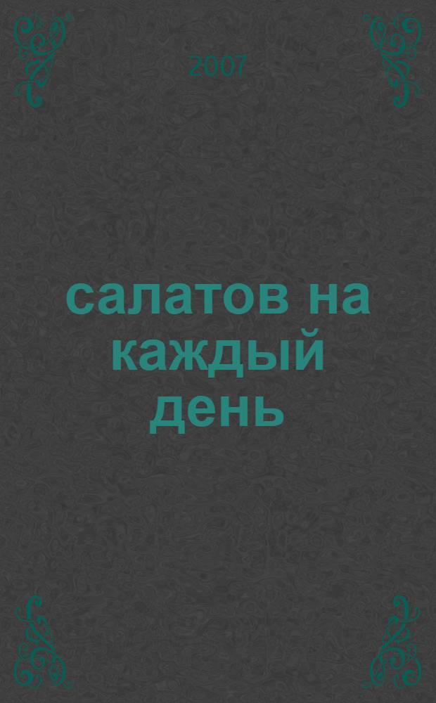 365 салатов на каждый день