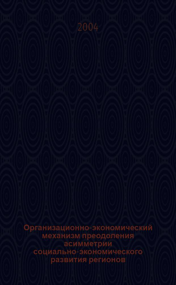 Организационно-экономический механизм преодоления асимметрии социально-экономического развития регионов (на примере бюджетного регулирования регионов ЮФО) : автореферат диссертации на соискание ученой степени к.э.н. : специальность 08.00.05