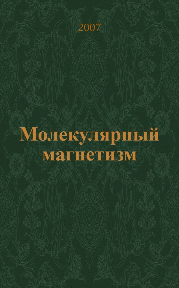 Молекулярный магнетизм = Molecular magnetism : компакт-диск + резюме