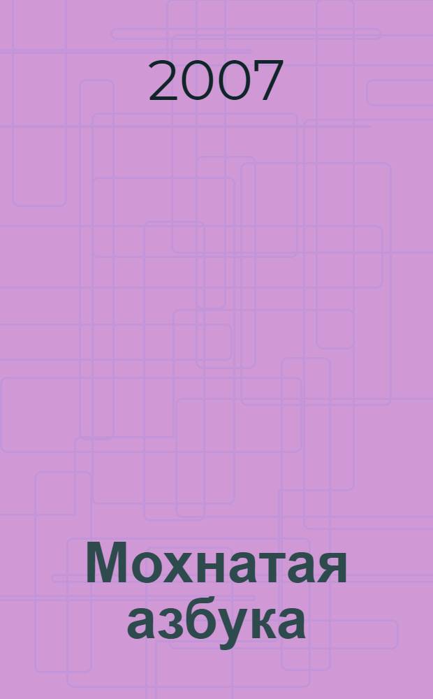 Мохнатая азбука : стихи : для детей дошкольного и младшего школьного возраста