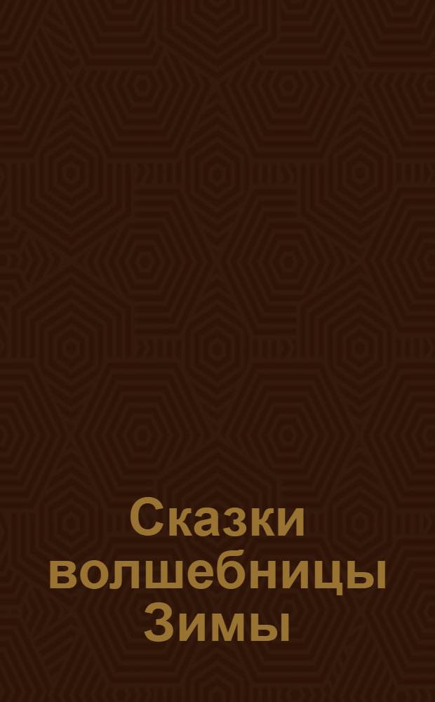 Сказки волшебницы Зимы : музыкальная сокровищница : нажми на кнопку и послушай новогоднюю мелодию : для чтения взрослыми детям