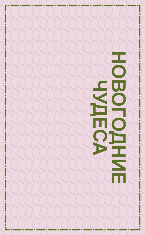 Новогодние чудеса : стихи и сказки : музыкальная книжка : для чтения взрослыми детям