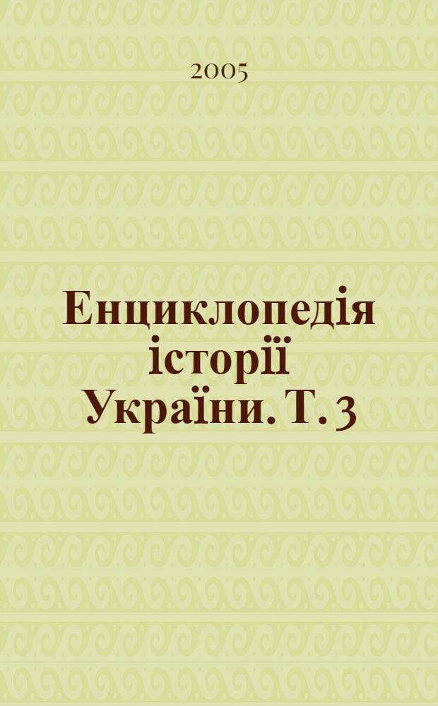 Енциклопедiя iсторiï Украïни. Т. 3 : Е-Й