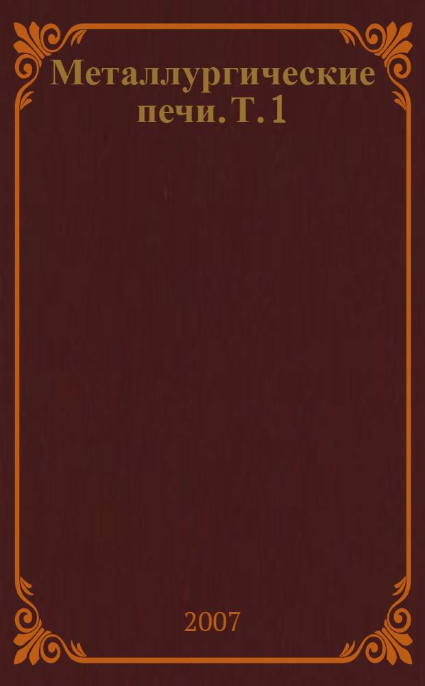 Металлургические печи. Т. 1