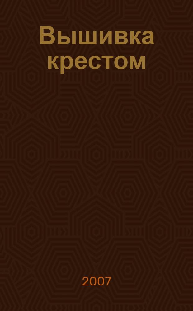 Вышивка крестом : шаг за шагом