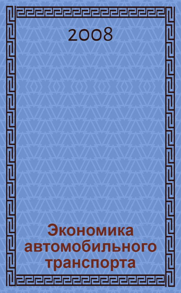 Экономика автомобильного транспорта : учебное пособие для студентов высших учебных заведений по специальности 080502 "Экономика и управление на предприятии транспорта"