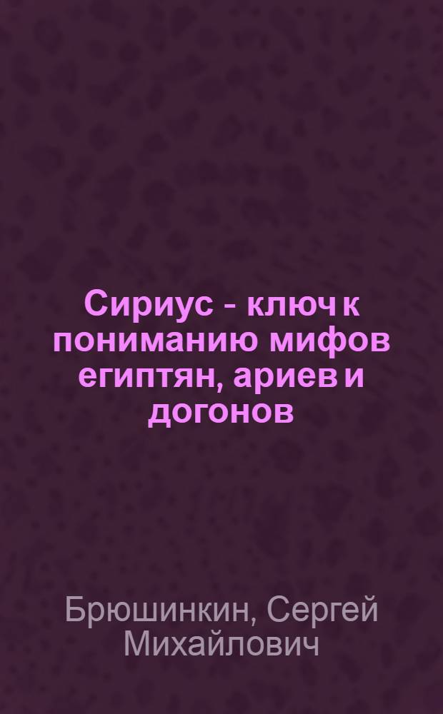 Сириус - ключ к пониманию мифов египтян, ариев и догонов