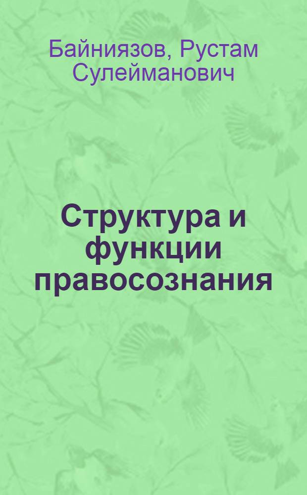 Структура и функции правосознания : учебное пособие