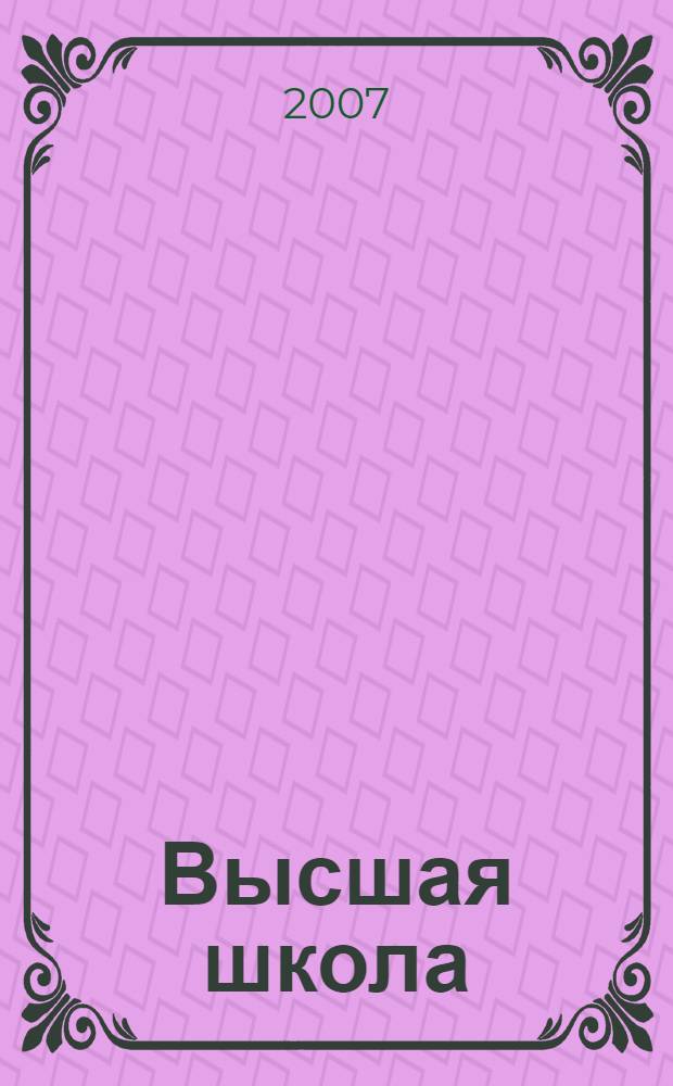 Высшая школа: этап перемен : уровни высшего образования. Ученые звания. Отсрочка от призыва на военную службу