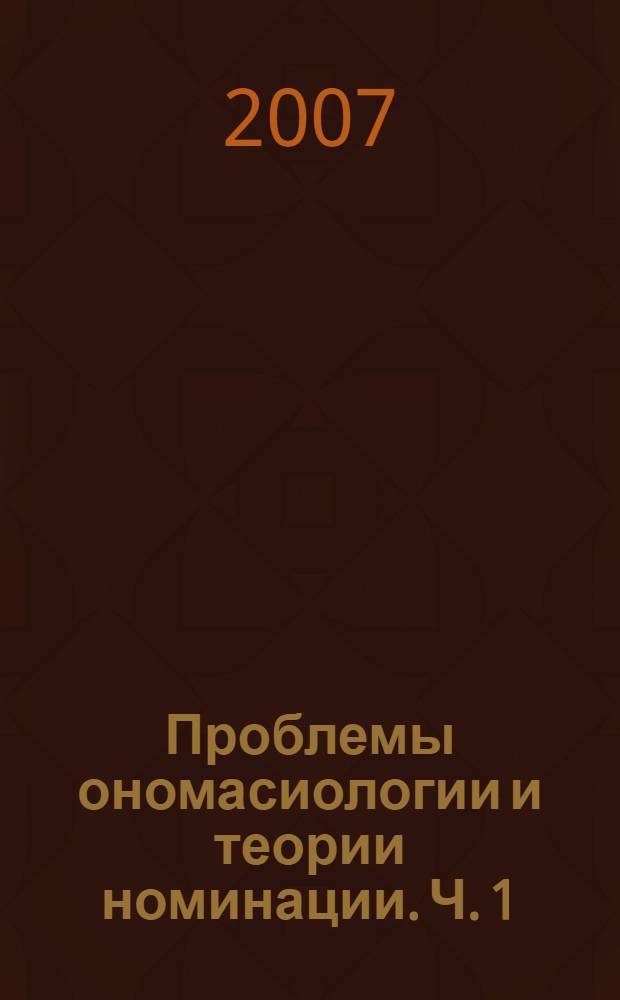 Проблемы ономасиологии и теории номинации. [Ч. 1]