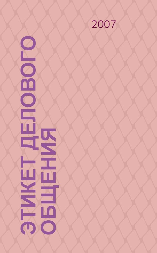 Этикет делового общения : учебное пособие для образовательных учреждений начального профессионального образования