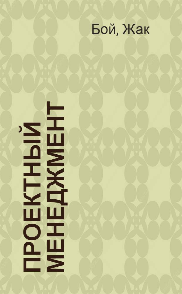 Проектный менеджмент : практические рекомендации от ведущей мировой компании