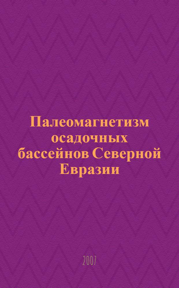 Палеомагнетизм осадочных бассейнов Северной Евразии = Paleomagnetism of the Northern Eurasia sedimentary basins : сборник статей