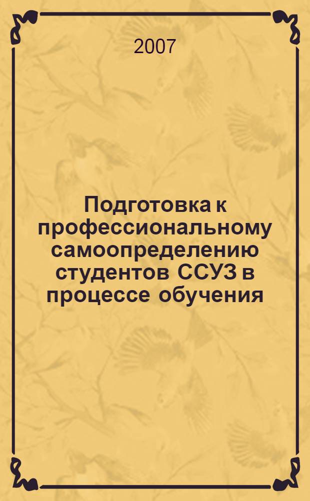 Подготовка к профессиональному самоопределению студентов ССУЗ в процессе обучения : автореф. дис. на соиск. учен. степ. канд. пед. наук : специальность 13.00.08 <Теория и методика проф. образования>