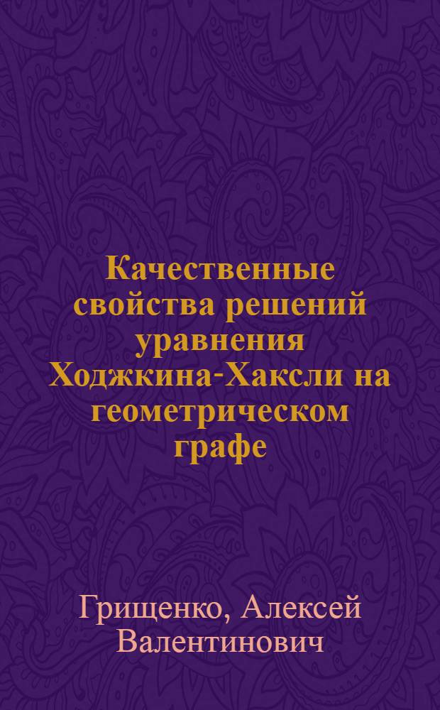 Качественные свойства решений уравнения Ходжкина-Хаксли на геометрическом графе : автореф. дис. на соиск. учен. степ. канд. физ.-мат. наук : специальность 01.01.02 <Дифференц. уравнения>
