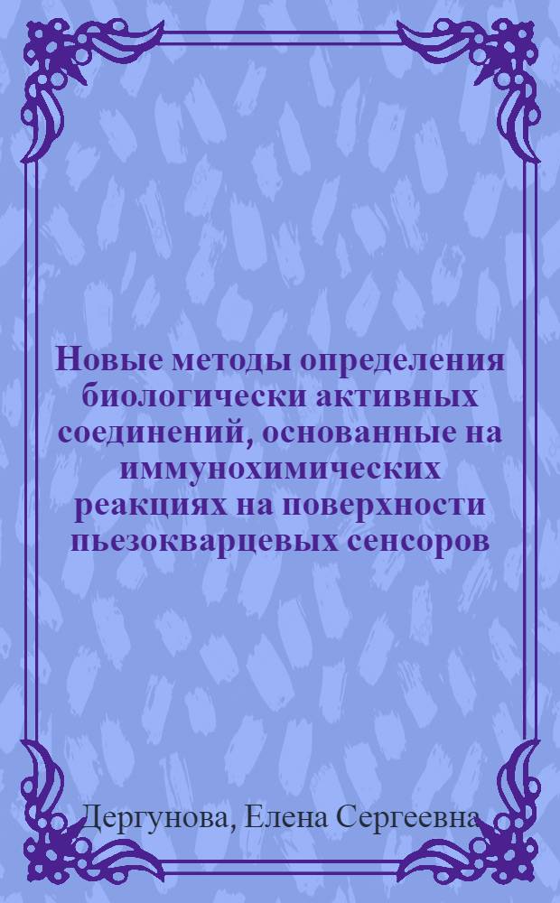 Новые методы определения биологически активных соединений, основанные на иммунохимических реакциях на поверхности пьезокварцевых сенсоров : автореф. дис. на соиск. учен. степ. канд. хим. наук : специальность 02.00.02 <Аналит. химия>