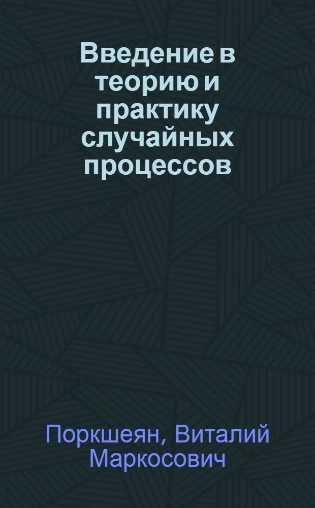 Введение в теорию и практику случайных процессов : учебное пособие