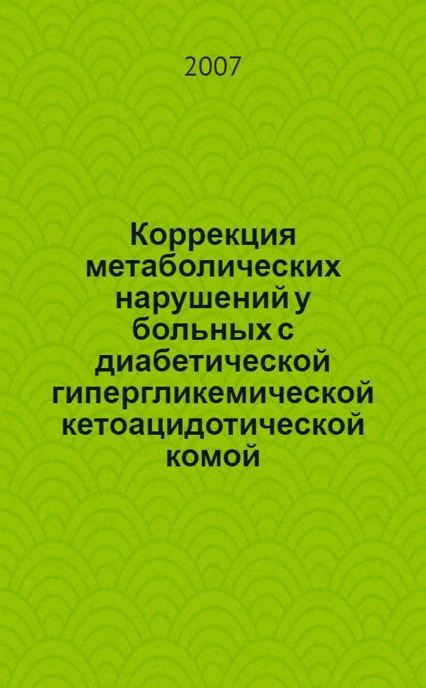 Коррекция метаболических нарушений у больных с диабетической гипергликемической кетоацидотической комой : автореф. дис. на соиск. учен. степ. канд. мед. наук : специальность 14.00.37 <Анестезиология и реаниматология>