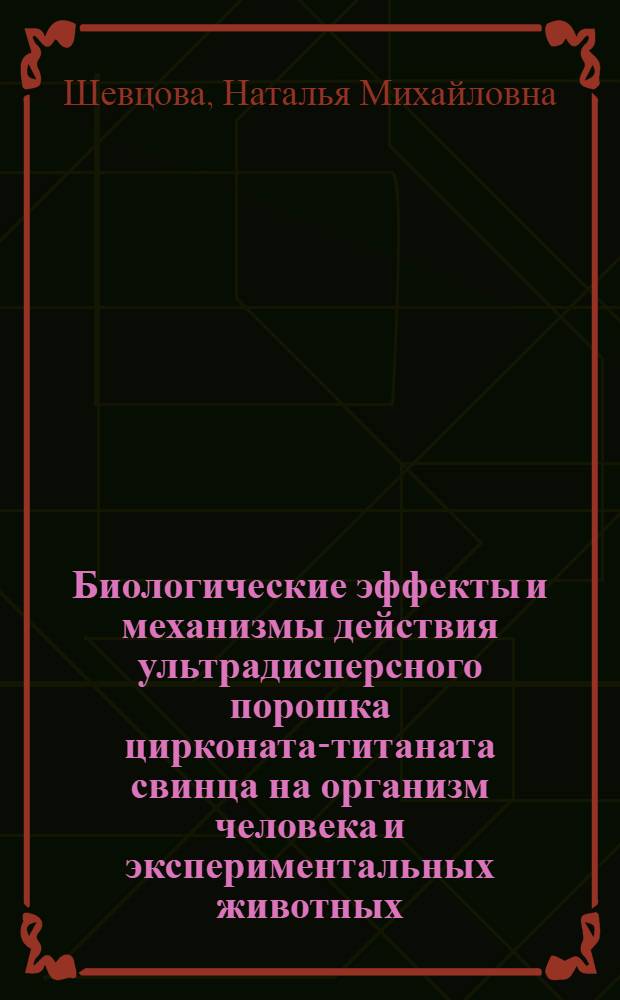 Биологические эффекты и механизмы действия ультрадисперсного порошка цирконата-титаната свинца на организм человека и экспериментальных животных : автореф. дис. на соиск. учен. степ. д-ра мед. наук : специальность 14.00.16 <Патол. физиология> : специальность 03.00.25 <Гистология, цитология, клеточная биология>