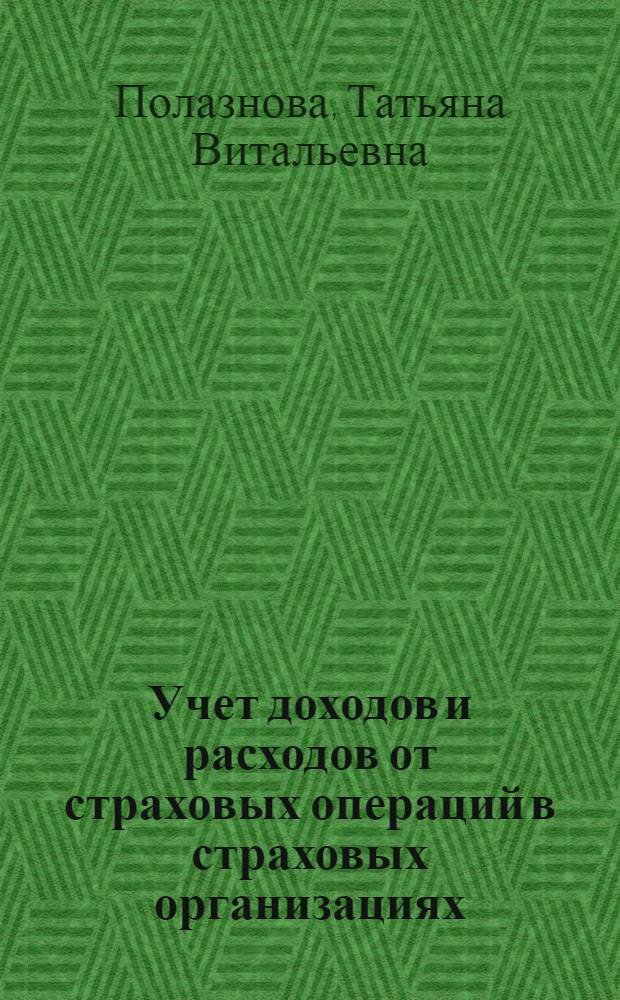 Учет доходов и расходов от страховых операций в страховых организациях : автореф. дис. на соиск. учен. степ. канд. экон. наук : специальность 08.00.12 <Бухгалт. учет, статистика>