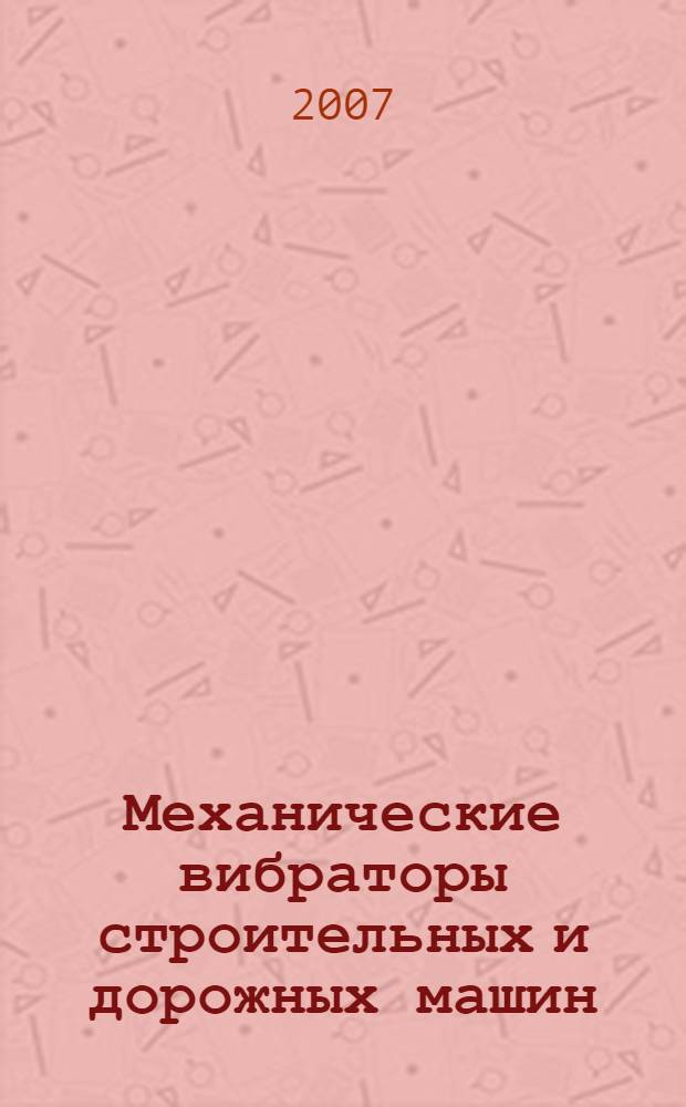 Механические вибраторы строительных и дорожных машин : учебно-методическое пособие