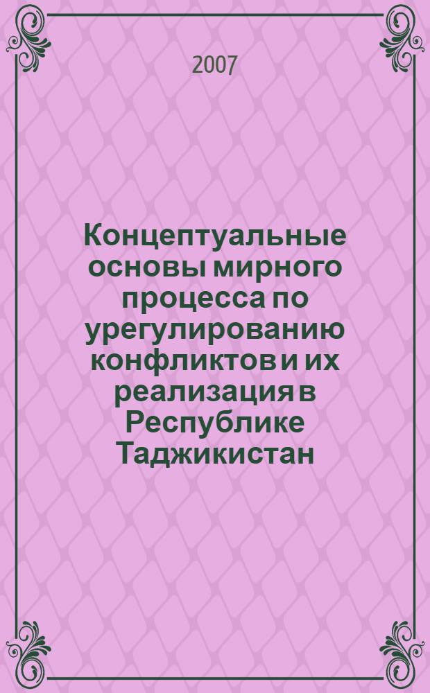 Концептуальные основы мирного процесса по урегулированию конфликтов и их реализация в Республике Таджикистан : автореф. дис. на соиск. учен. степ. канд. полит. наук : специальность 23.00.04 <Полит. проблемы междунар. отношений и глобал. развития>