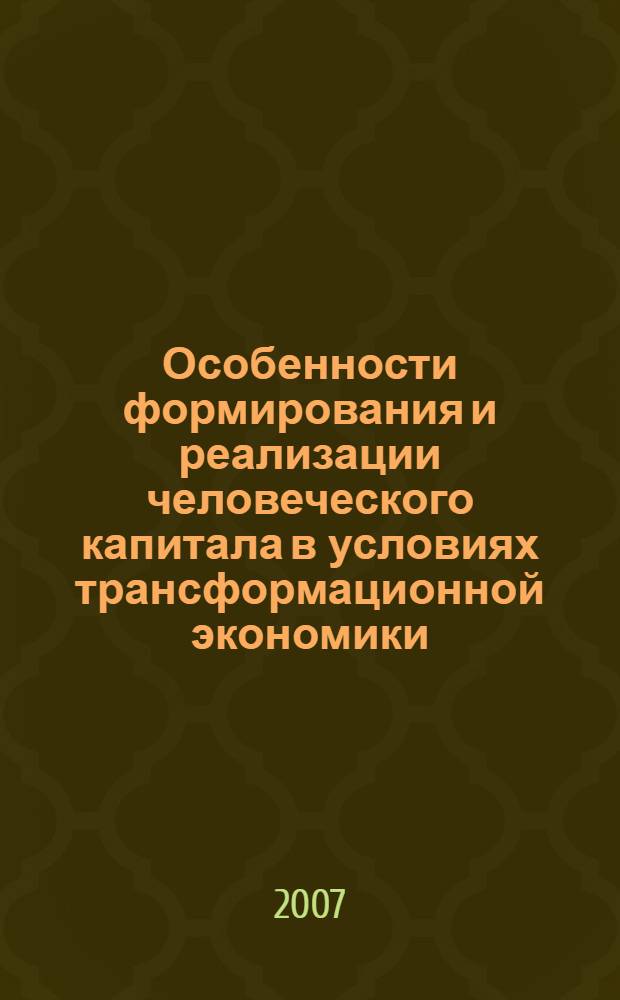 Особенности формирования и реализации человеческого капитала в условиях трансформационной экономики : автореф. дис. на соиск. учен. степ. канд. экон. наук : специальность 08.00.05 <Экономика и упр. нар. хоз-вом>