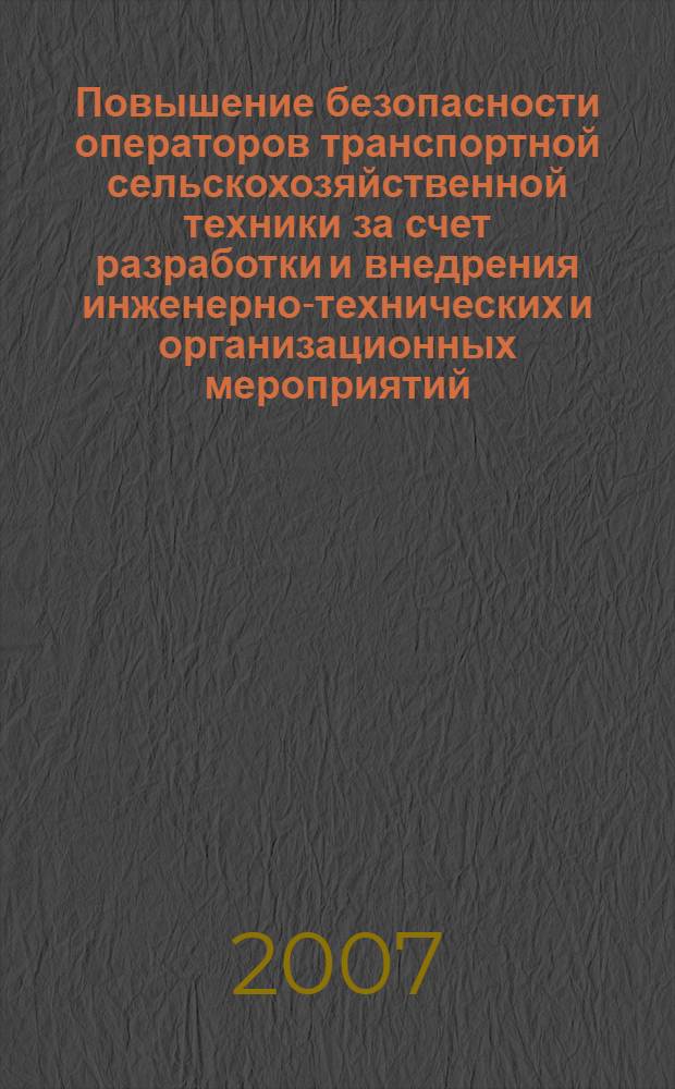 Повышение безопасности операторов транспортной сельскохозяйственной техники за счет разработки и внедрения инженерно-технических и организационных мероприятий : автореф. дис. на соиск. учен. степ. канд. техн. наук : специальность 05.26.01 <Охрана труда>