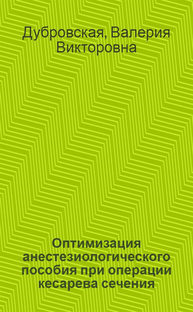 Оптимизация анестезиологического пособия при операции кесарева сечения : автореф. дис. на соиск. учен. степ. канд. мед. наук : специальность 14.00.37 <Анестезиология и реаниматология>