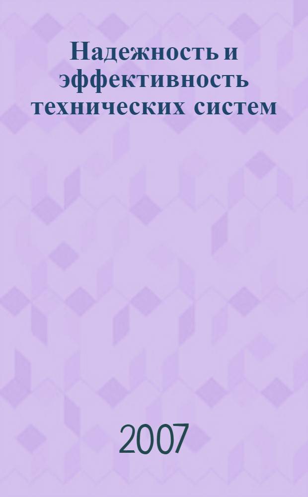 Надежность и эффективность технических систем : международный сборник научных трудов