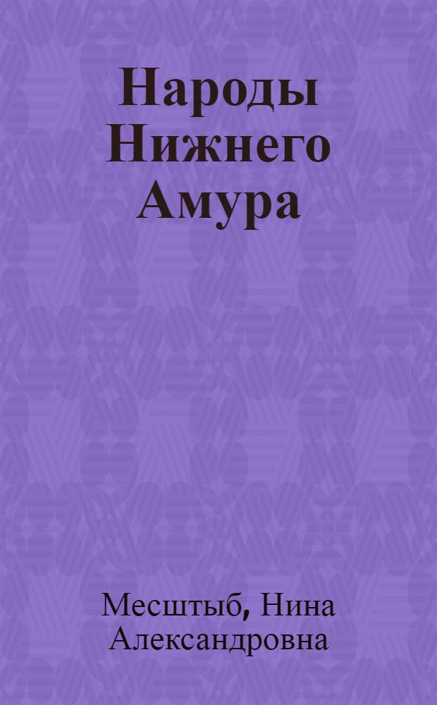 Народы Нижнего Амура: социальные, экономические и культурные трансформации в постсоветский период : автореф. дис. на соиск. учен. степ. канд. ист. наук : специальность 07.00.07 <Этнография, этнология и антропология>