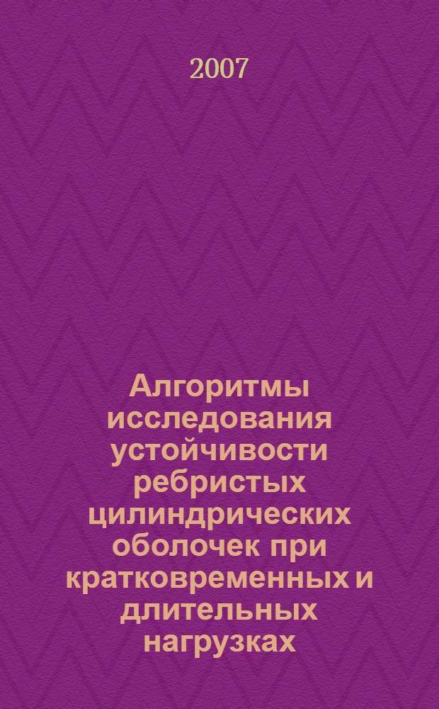 Алгоритмы исследования устойчивости ребристых цилиндрических оболочек при кратковременных и длительных нагрузках : автореф. дис. на соиск. учен. степ. канд. техн. наук : специальность 05.13.18 <Мат. моделирование, числ. методы и комплексы программ>