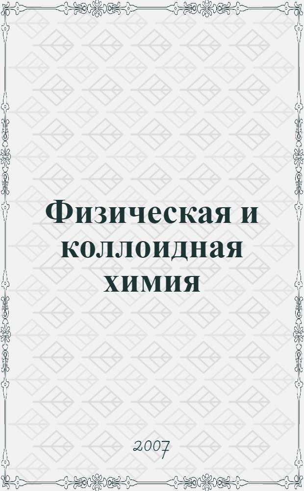 Физическая и коллоидная химия : учебное пособие для студентов медицинских вузов