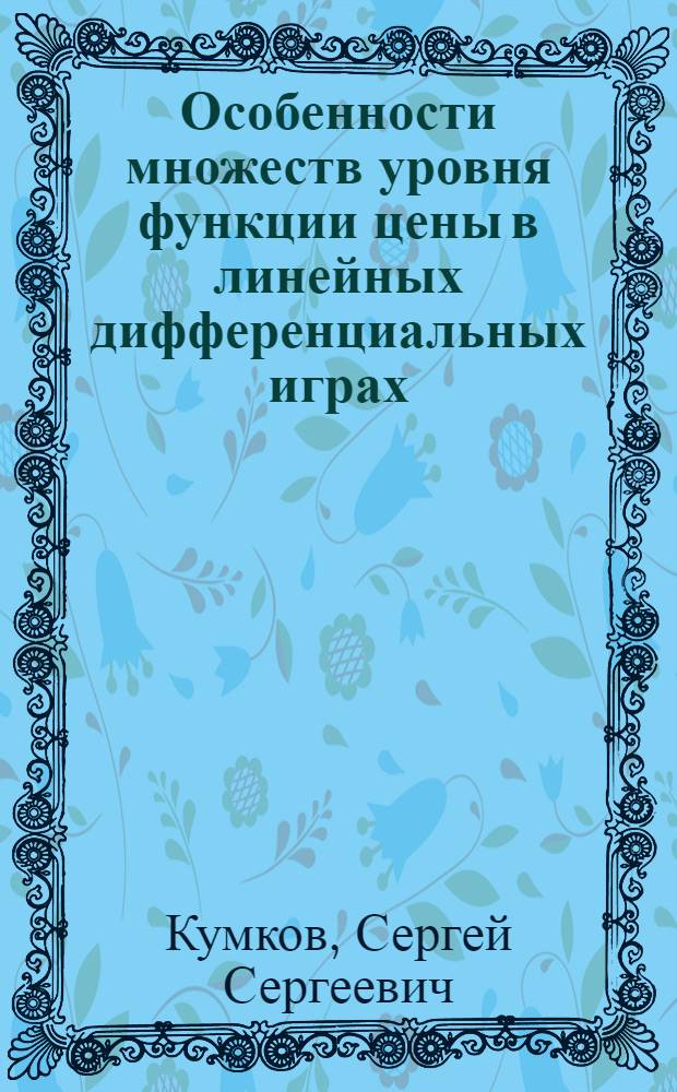 Особенности множеств уровня функции цены в линейных дифференциальных играх : автореф. дис. на соиск. учен. степ. канд. физ.-мат. наук : специальность 05.13.18 <Мат. моделирование, числ. методы и комплексы программ>