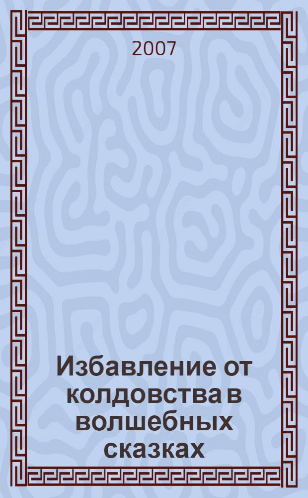 Избавление от колдовства в волшебных сказках