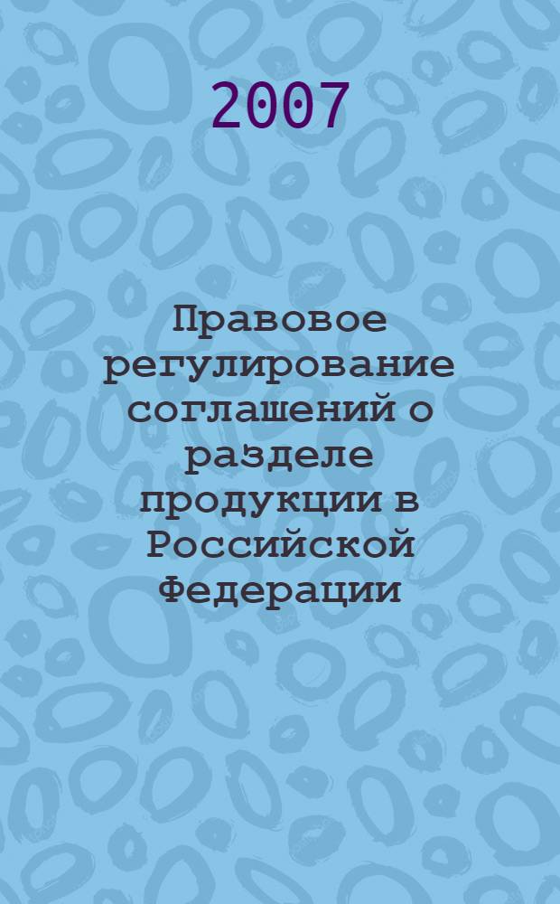 Правовое регулирование соглашений о разделе продукции в Российской Федерации : автореф. дис. на соиск. учен. степ. канд. юрид. наук : специальность 12.00.03 <Гражд. право; предпринимат. право; семейн. право; междунар. част. право>
