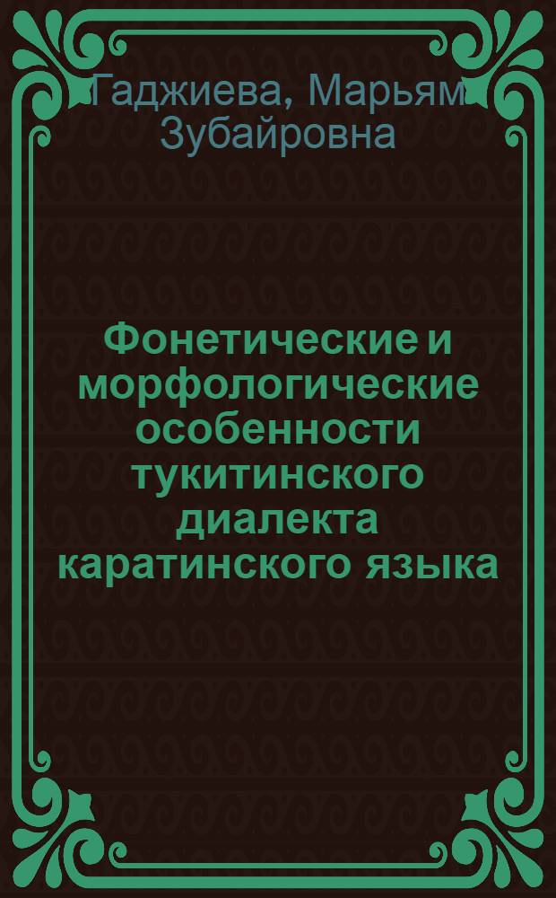 Фонетические и морфологические особенности тукитинского диалекта каратинского языка : автореф. дис. на соиск. учен. степ. канд. филол. наук : специальность 10.02.02 <Яз. народов Рос. Федерации>