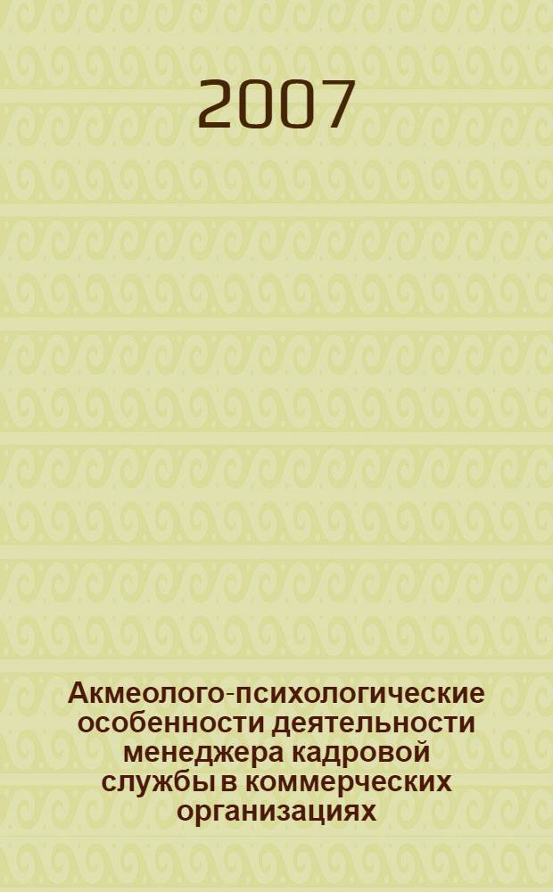 Акмеолого-психологические особенности деятельности менеджера кадровой службы в коммерческих организациях : автореф. дис. на соиск. учен. степ. канд. психол. наук : специальность 19.00.13 <Психология развития, акмеология>