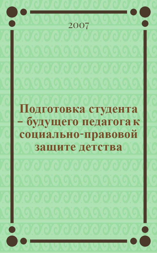 Подготовка студента - будущего педагога к социально-правовой защите детства : автореф. дис. на соиск. учен. степ. канд. пед. наук : специальность 13.00.08 <Теория и методика проф. образования>