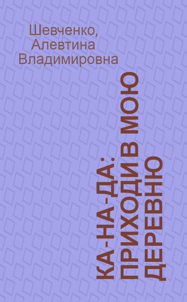 Ка-на-да: приходи в мою деревню (опыт миграционной политики) : учебно-методическое пособие