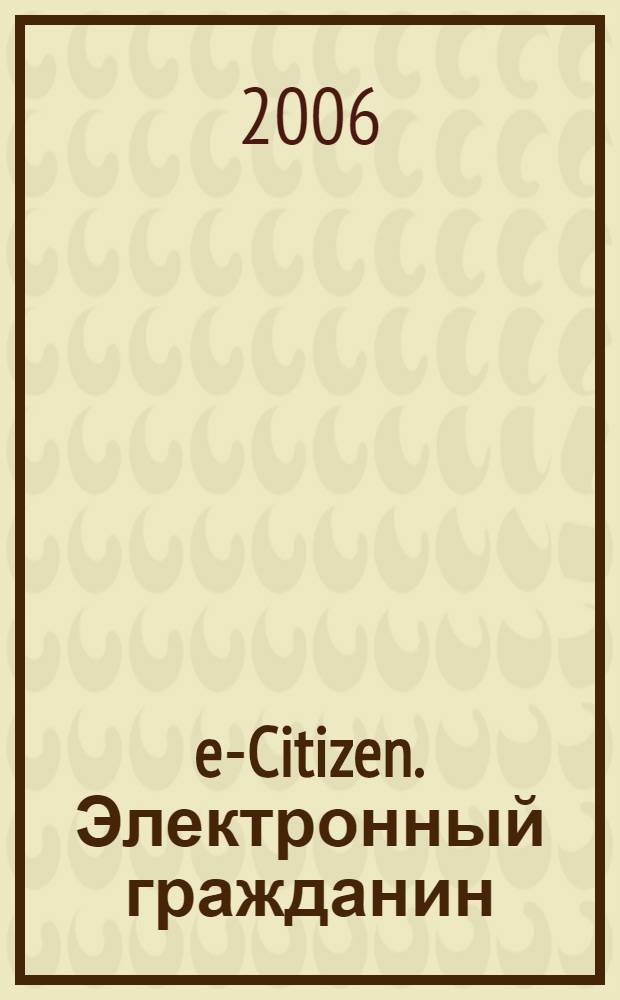 e-Citizen. Электронный гражданин : официальный учебный курс: метод. пособие
